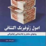 اصول ژئوفیزیک اکتشافی ( محمد کمال قاسم العسکری ) روشهای سنجش و چاه پیمایی ژئوفیزیکی