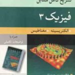 فیزیک 3 الکتریسیته مغناطیس ( رزنیک هالیدی کرین قاسمی خسروی زاده ) تشریح کامل مسایل ویرایش