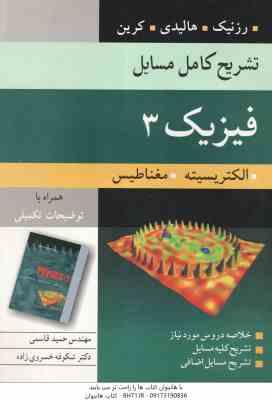 فیزیک 3 الکتریسیته مغناطیس ( رزنیک هالیدی کرین قاسمی خسروی زاده ) تشریح کامل مسایل ویرایش