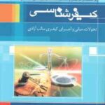 کیفر شناسی ( علی صفاری ) بر اساس قوانین حاکم و آیین نامه زندان ها 1400