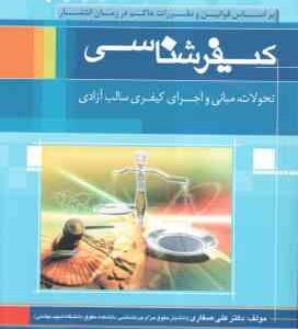 کیفر شناسی ( علی صفاری ) بر اساس قوانین حاکم و آیین نامه زندان ها 1400