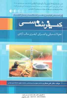 کیفر شناسی ( علی صفاری ) بر اساس قوانین حاکم و آیین نامه زندان ها 1400