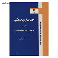 حسابداری صنعتی جلد 2 ( عزیز عالی ور ) هزینه یابی ارزیابی عملکرد و تصمیم گیری