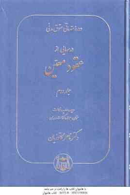 حقوق مدنی جلد 2 : درسهایی از عقود معین ( ناصر کاتوزیان ) دوره مقدماتی مدنی 7