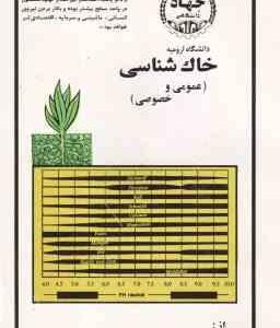 خاک شناسی عمومی و خصوصی ( خسرو الیاس آذر )