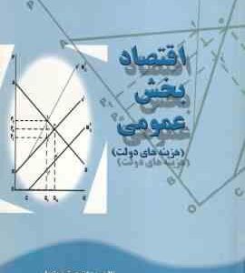 اقتصاد بخش عمومی : هزینه های دولت ( جمشید پژویان )