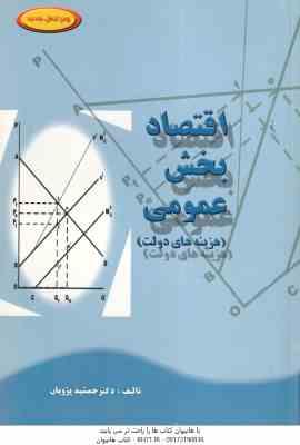 اقتصاد بخش عمومی : هزینه های دولت ( جمشید پژویان )