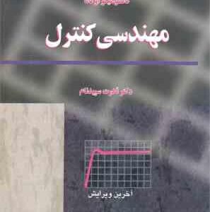 مهندسی کنترل ( کاتسوهیکو اوگاتا قدرت سپدنام ) ویرایش 5