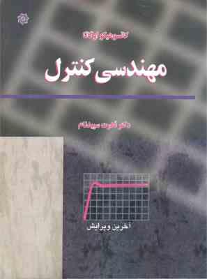 مهندسی کنترل ( کاتسوهیکو اوگاتا قدرت سپدنام ) ویرایش 5