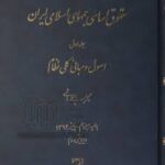 حقوق اساسی جمهوری اسلامی ایران جلد 1 ( سید محمد هاشمی ) ویرایش 2 اصول و مبانی کلی نظام