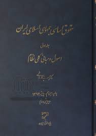 حقوق اساسی جمهوری اسلامی ایران جلد 1 ( سید محمد هاشمی ) ویرایش 2 اصول و مبانی کلی نظام
