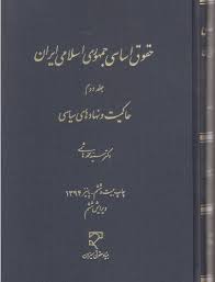 حقوق اساسی جمهوری اسلامی ایران جلد دوم ( سید محمد هاشمی ) حاکمیت و نهادهای سیاسی