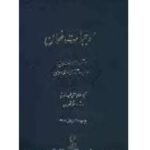 موجبات ضمان : درآمدی بر مسولیت مدنی و... ( عباسعلی عمید زنجانی )