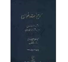 موجبات ضمان : درآمدی بر مسولیت مدنی و... ( عباسعلی عمید زنجانی )