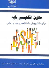 متون انگلیسی پایه ( جلالی پور عباس قاسم زاده نجاتی هنرور ) برای دانشجویان دانشگاه ها و مدارس ع