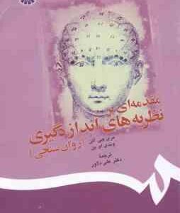 مقدمه ای بر نظریه های اندازه گیری ( مری جی آلن وندی ام ین علی دلاور ) روان سنجی کد 146