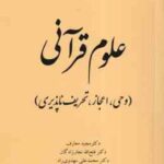 علوم قرآنی وحی اعجاز تحریف ناپذیری ( معارف نجار زادگان مهدوی ) کد 2022