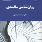 روان شناسی سالمندی ( عبدالله معتمدی )