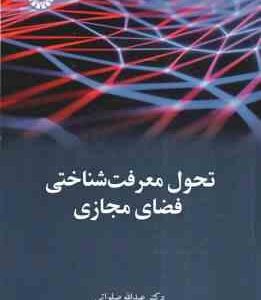 تحول معرفت شناختی فضای مجازی ( عبدالله صلواتی )