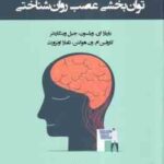 توان بخشی عصب روان شناختی ( ویلسون وینگاردنر ون هوگتن اونزورث زارع عبدالهی ) کد 2460