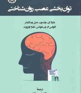 توان بخشی عصب روان شناختی ( ویلسون وینگاردنر ون هوگتن اونزورث زارع عبدالهی ) کد 2460