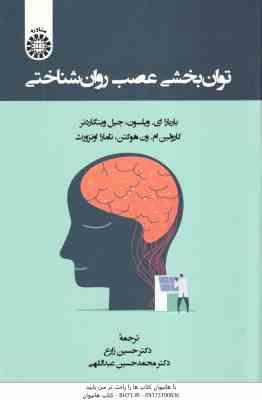 توان بخشی عصب روان شناختی ( ویلسون وینگاردنر ون هوگتن اونزورث زارع عبدالهی ) کد 2460