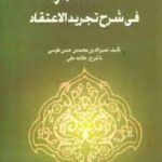 کشف المراد شرح تجرید الاعتقاد ( نصیرالدین محمد بن حسن طوسی علامه حلی )