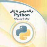 برنامه نویسی به زبان Python از پایه تا پیشرفته ( حمیدرضا طالبی )