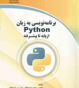 برنامه نویسی به زبان Python از پایه تا پیشرفته ( حمیدرضا طالبی )