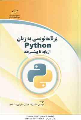 برنامه نویسی به زبان Python از پایه تا پیشرفته ( حمیدرضا طالبی )