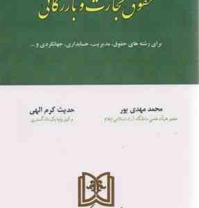 حقوق تجارت و بازرگانی ( محمد مهدی پور حدیث کرم الهی )