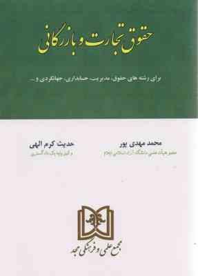 حقوق تجارت و بازرگانی ( محمد مهدی پور حدیث کرم الهی )