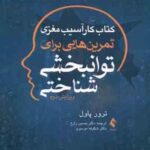 کتاب کار آسیب مغزی ( ترور پاول زارع موسوی ) تمرین هایی برای توانبخشی شناختی