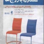 مشاوره با زوج ها ( نادری سلیمی کوچی عباسی ) راهنمای کاربردی روایت درمانی