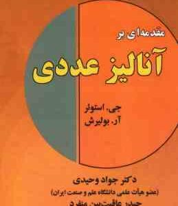 مقدمه ای بر آنالیز عددی ( استوئر بولیرش وحیدی عاقبت بین منفرد ) ویراست 3