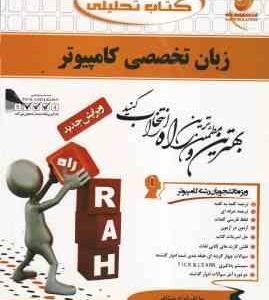 زبان تخصصی کامپیوتر ( یوسف خانی ناصر آیت لواء میثاقی ) کتاب تحلیلی کد 659