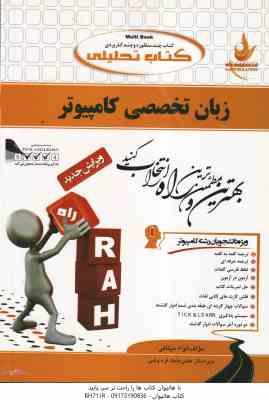 زبان تخصصی کامپیوتر ( یوسف خانی ناصر آیت لواء میثاقی ) کتاب تحلیلی کد 659