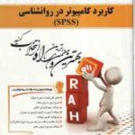 کاربرد کامپیوتر در روان شناسی SPSS ( جولی پلنت اکبر رضایی رضا کریمی ) کتاب تحلیلی