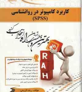 کاربرد کامپیوتر در روان شناسی SPSS ( جولی پلنت اکبر رضایی رضا کریمی ) کتاب تحلیلی