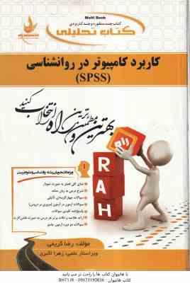 کاربرد کامپیوتر در روان شناسی SPSS ( جولی پلنت اکبر رضایی رضا کریمی ) کتاب تحلیلی