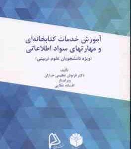 آموزش خدمات کتابخانه ای و مهارت های سواد اطلاعاتی ویژه علوم تربیتی ( عظیمی خبازان عطایی )