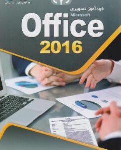 خودآموز تصویری office 2016 ( سید داود خاتمی نژاد )