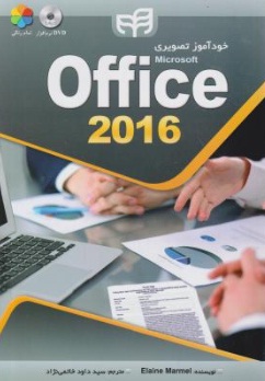 خودآموز تصویری office 2016 ( سید داود خاتمی نژاد )