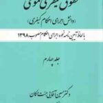 حقوق کیفری عمومی جلد 4 ( حسین آقایی جنت مکان ) دانش اجرای احکام کیفری