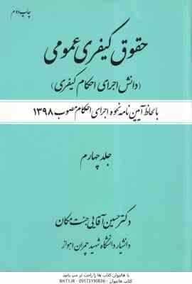 حقوق کیفری عمومی جلد 4 ( حسین آقایی جنت مکان ) دانش اجرای احکام کیفری