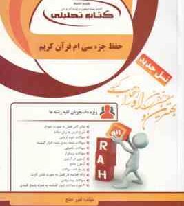 حفظ جز سی ام قرآن کریم ( امیر خلج ) کتاب تحلیلی کد 135