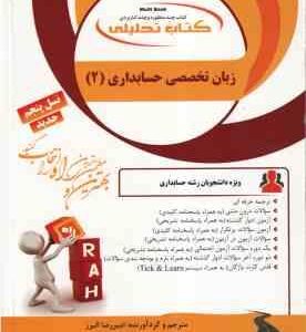 زبان تخصصی حسابداری 2 ( مقدم غلامی امیررضا البرز ) کتاب تحلیلی