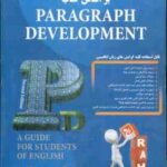 راهنمای نگارش پیشرفته بر اساس کتاب paragraph development ( محسن جذاب ) کتاب تحلیلی