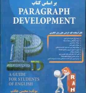 راهنمای نگارش پیشرفته بر اساس کتاب paragraph development ( محسن جذاب ) کتاب تحلیلی