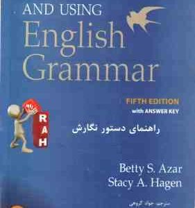 راهنمای دستور نگارش ( بتی آذر جواد گروهی رقیه رهبری ) کتاب تحلیلی English Grammar کد 884